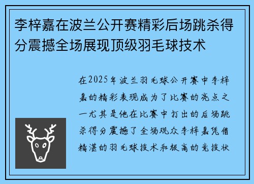 李梓嘉在波兰公开赛精彩后场跳杀得分震撼全场展现顶级羽毛球技术 李梓嘉在波兰公开赛精彩后场跳杀得分震撼全场展现顶级羽毛球技术