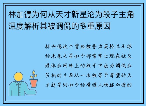 林加德为何从天才新星沦为段子主角深度解析其被调侃的多重原因 林加德为何从天才新星沦为段子主角深度解析其被调侃的多重原因