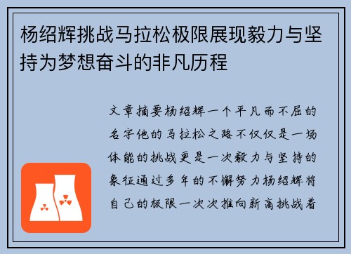 杨绍辉挑战马拉松极限展现毅力与坚持为梦想奋斗的非凡历程 杨绍辉挑战马拉松极限展现毅力与坚持为梦想奋斗的非凡历程