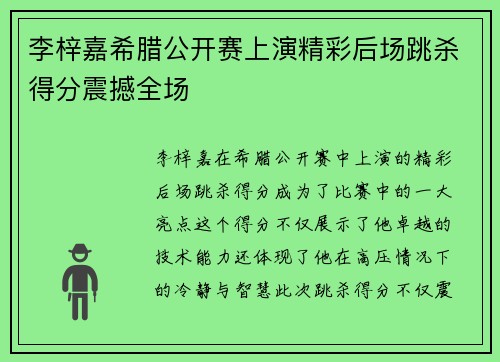 李梓嘉希腊公开赛上演精彩后场跳杀得分震撼全场 李梓嘉希腊公开赛上演精彩后场跳杀得分震撼全场