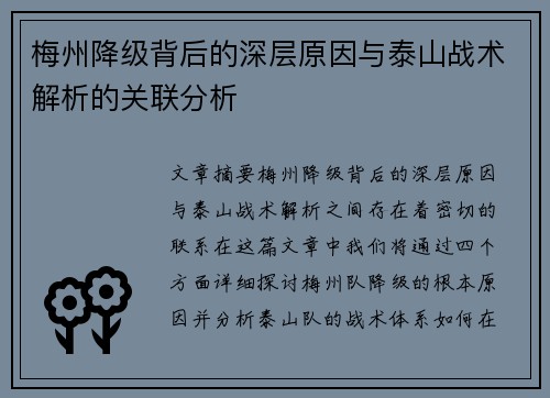 梅州降级背后的深层原因与泰山战术解析的关联分析