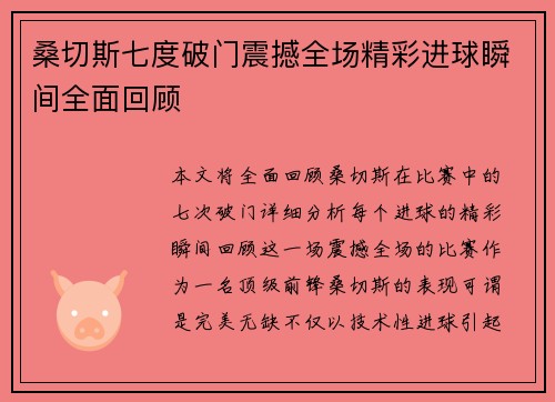 桑切斯七度破门震撼全场精彩进球瞬间全面回顾 桑切斯七度破门震撼全场精彩进球瞬间全面回顾