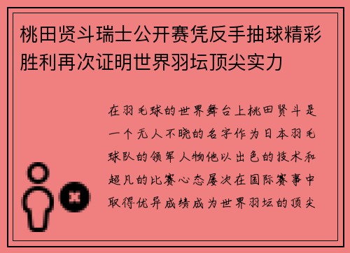 桃田贤斗瑞士公开赛凭反手抽球精彩胜利再次证明世界羽坛顶尖实力 桃田贤斗瑞士公开赛凭反手抽球精彩胜利再次证明世界羽坛顶尖实力