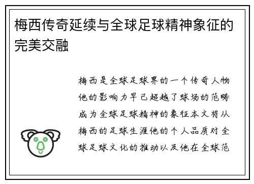 梅西传奇延续与全球足球精神象征的完美交融