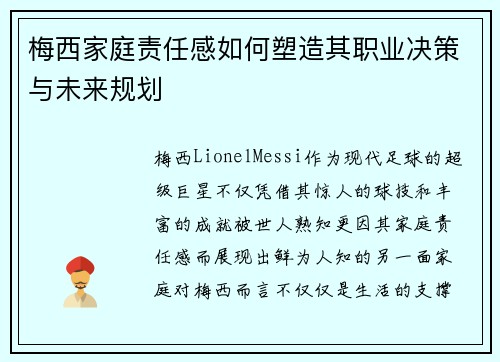 梅西家庭责任感如何塑造其职业决策与未来规划 梅西家庭责任感如何塑造其职业决策与未来规划