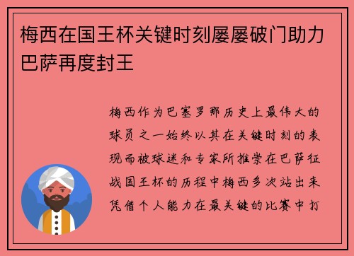 梅西在国王杯关键时刻屡屡破门助力巴萨再度封王 梅西在国王杯关键时刻屡屡破门助力巴萨再度封王