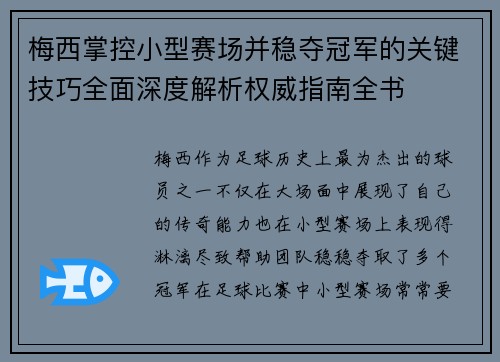 梅西掌控小型赛场并稳夺冠军的关键技巧全面深度解析权威指南全书 梅西掌控小型赛场并稳夺冠军的关键技巧全面深度解析权威指南全书
