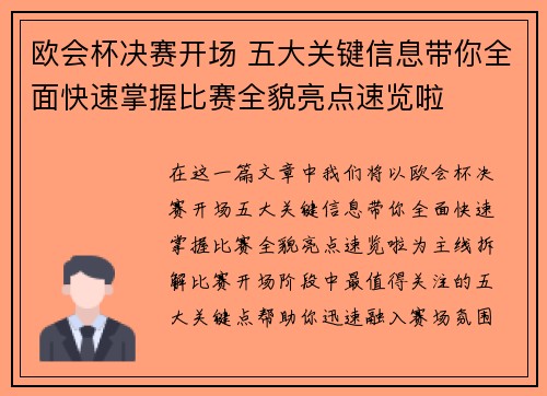 欧会杯决赛开场 五大关键信息带你全面快速掌握比赛全貌亮点速览啦 欧会杯决赛开场 五大关键信息带你全面快速掌握比赛全貌亮点速览啦