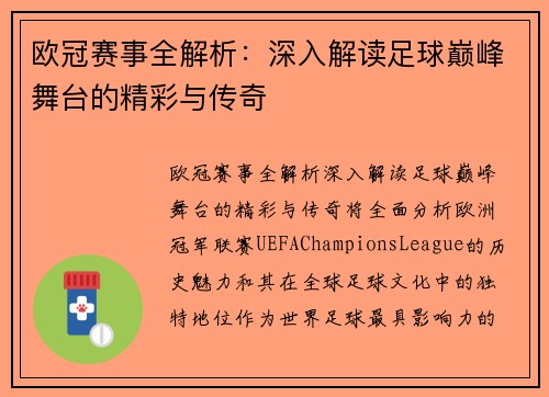 欧冠赛事全解析:深入解读足球巅峰舞台的精彩与传奇 欧冠赛事全解析:深入解读足球巅峰舞台的精彩与传奇