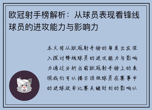 欧冠射手榜解析:从球员表现看锋线球员的进攻能力与影响力 欧冠射手榜解析:从球员表现看锋线球员的进攻能力与影响力