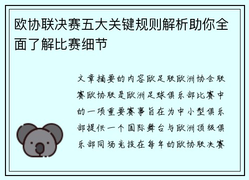 欧协联决赛五大关键规则解析助你全面了解比赛细节 欧协联决赛五大关键规则解析助你全面了解比赛细节