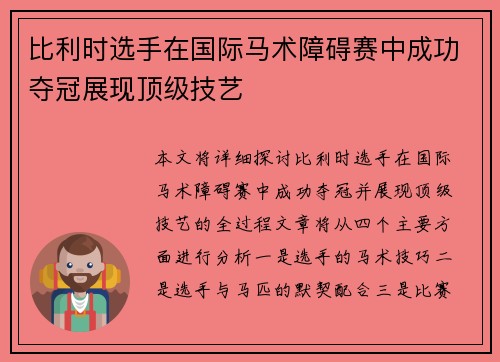 比利时选手在国际马术障碍赛中成功夺冠展现顶级技艺 比利时选手在国际马术障碍赛中成功夺冠展现顶级技艺