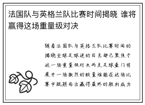 法国队与英格兰队比赛时间揭晓 谁将赢得这场重量级对决 法国队与英格兰队比赛时间揭晓 谁将赢得这场重量级对决