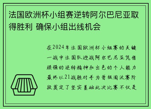 法国欧洲杯小组赛逆转阿尔巴尼亚取得胜利 确保小组出线机会 法国欧洲杯小组赛逆转阿尔巴尼亚取得胜利 确保小组出线机会