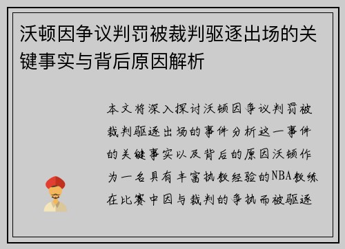 沃顿因争议判罚被裁判驱逐出场的关键事实与背后原因解析 沃顿因争议判罚被裁判驱逐出场的关键事实与背后原因解析