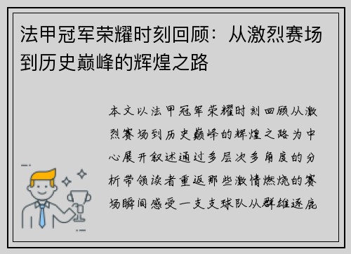 法甲冠军荣耀时刻回顾:从激烈赛场到历史巅峰的辉煌之路 法甲冠军荣耀时刻回顾:从激烈赛场到历史巅峰的辉煌之路