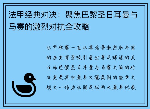 法甲经典对决:聚焦巴黎圣日耳曼与马赛的激烈对抗全攻略 法甲经典对决:聚焦巴黎圣日耳曼与马赛的激烈对抗全攻略
