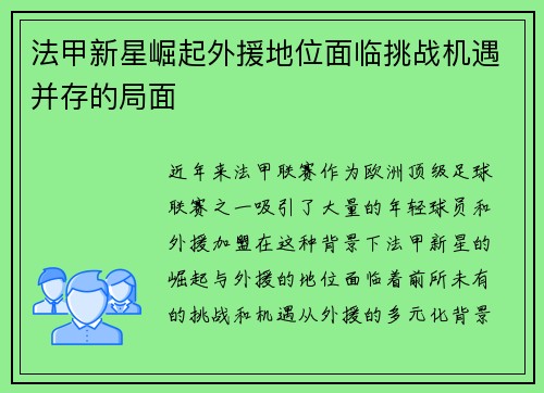 法甲新星崛起外援地位面临挑战机遇并存的局面 法甲新星崛起外援地位面临挑战机遇并存的局面
