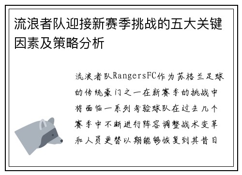 流浪者队迎接新赛季挑战的五大关键因素及策略分析