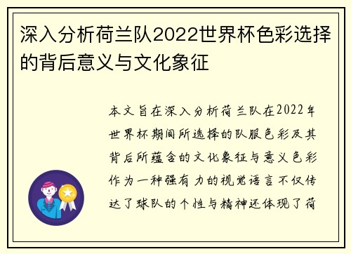 深入分析荷兰队2022世界杯色彩选择的背后意义与文化象征 深入分析荷兰队2022世界杯色彩选择的背后意义与文化象征