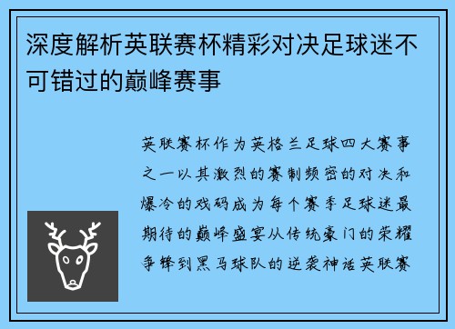 深度解析英联赛杯精彩对决足球迷不可错过的巅峰赛事