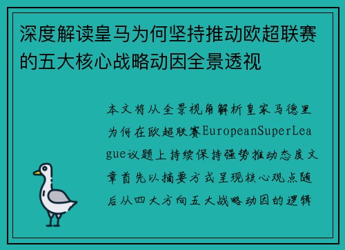 深度解读皇马为何坚持推动欧超联赛的五大核心战略动因全景透视