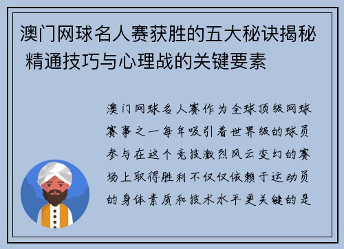 澳门网球名人赛获胜的五大秘诀揭秘 精通技巧与心理战的关键要素