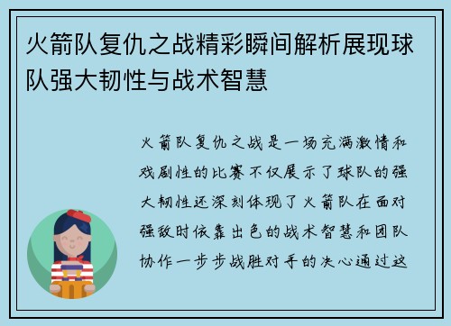 火箭队复仇之战精彩瞬间解析展现球队强大韧性与战术智慧