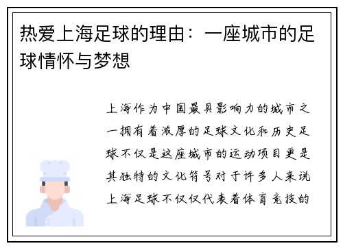 热爱上海足球的理由：一座城市的足球情怀与梦想