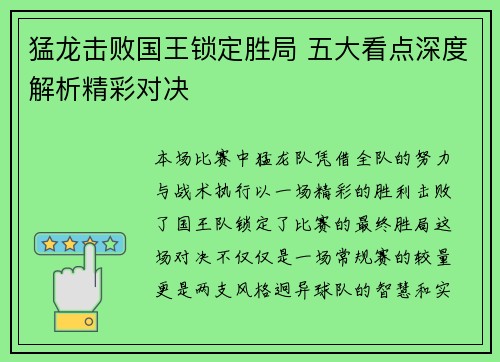猛龙击败国王锁定胜局 五大看点深度解析精彩对决